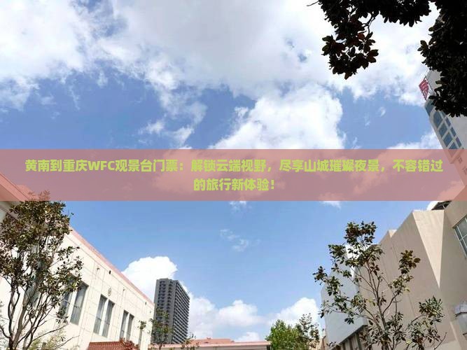 黄南到重庆wfc观景台门票