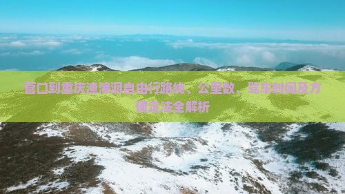 营口到重庆渣滓洞自由行