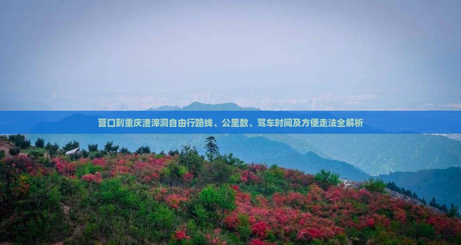 营口到重庆渣滓洞自由行
