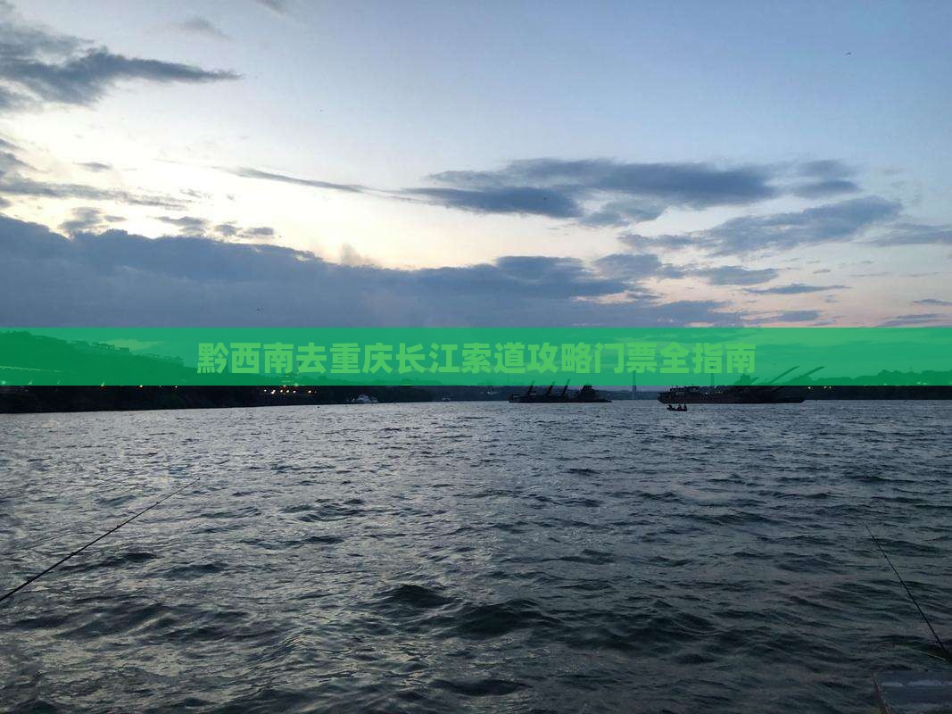 黔西南去重庆长江索道攻略 黔西南去重庆长江索道攻略