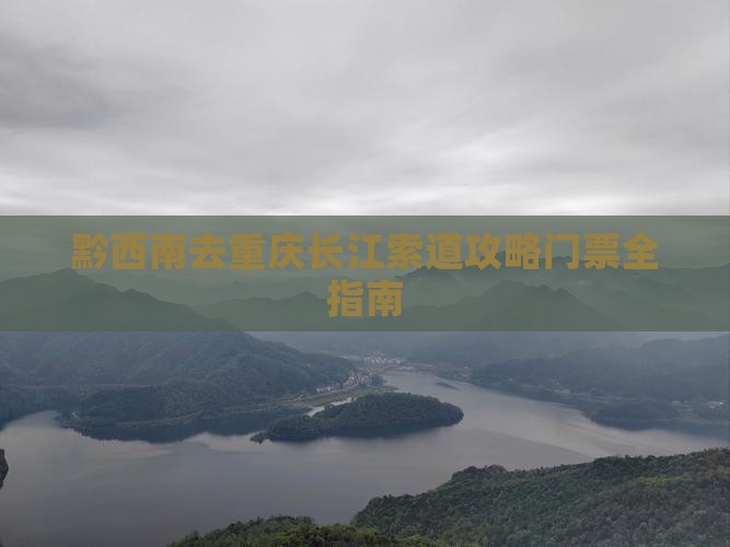 黔西南去重庆长江索道攻略 黔西南去重庆长江索道攻略