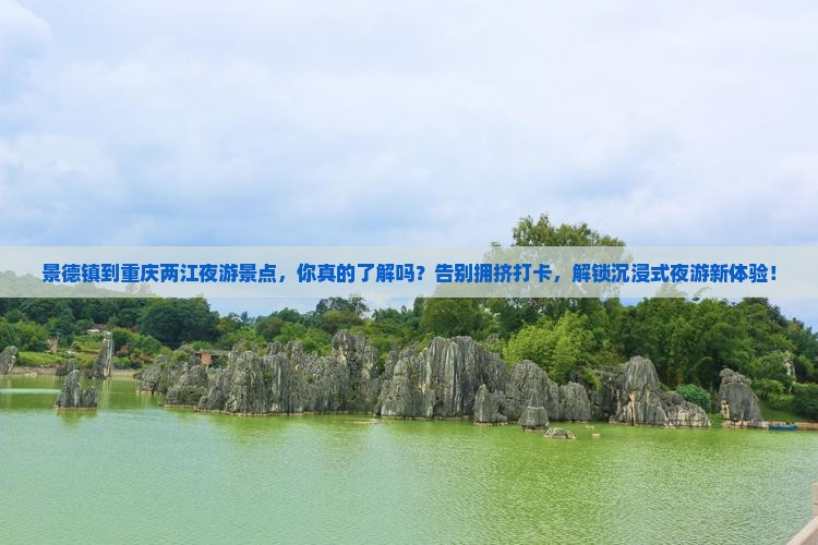 景德镇到重庆两江夜游景点