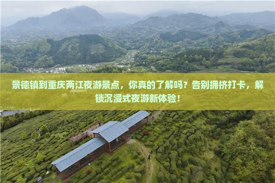 景德镇到重庆两江夜游景点