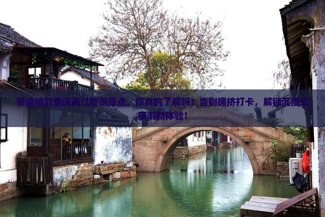 景德镇到重庆两江夜游景点