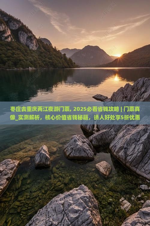 枣庄去重庆两江夜游门票