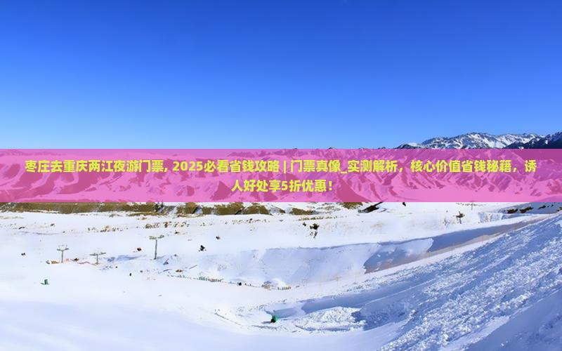 枣庄去重庆两江夜游门票