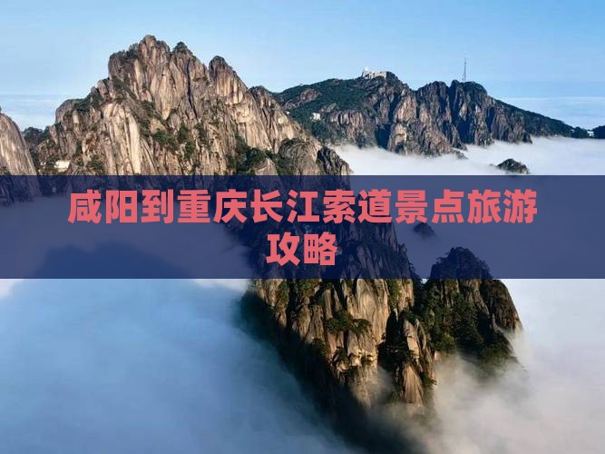 咸阳到重庆长江索道景点