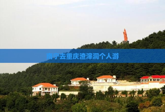 南宁去重庆渣滓洞个人游