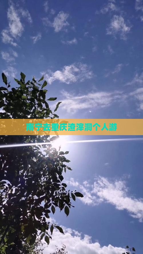 南宁去重庆渣滓洞个人游