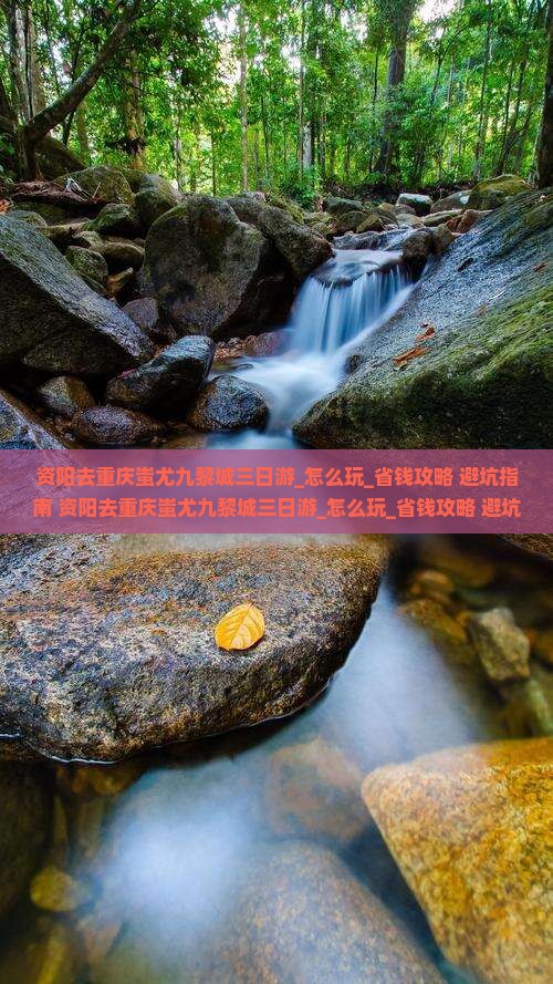 资阳去重庆蚩尤九黎城三日游