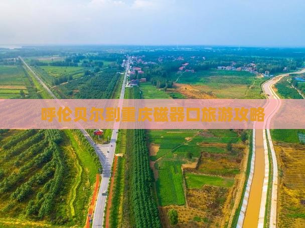 呼伦贝尔去重庆磁器口大型旅游团