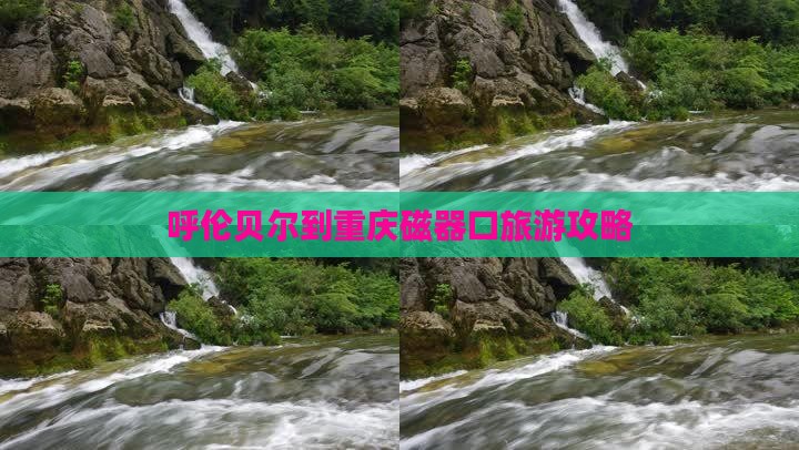 呼伦贝尔去重庆磁器口大型旅游团