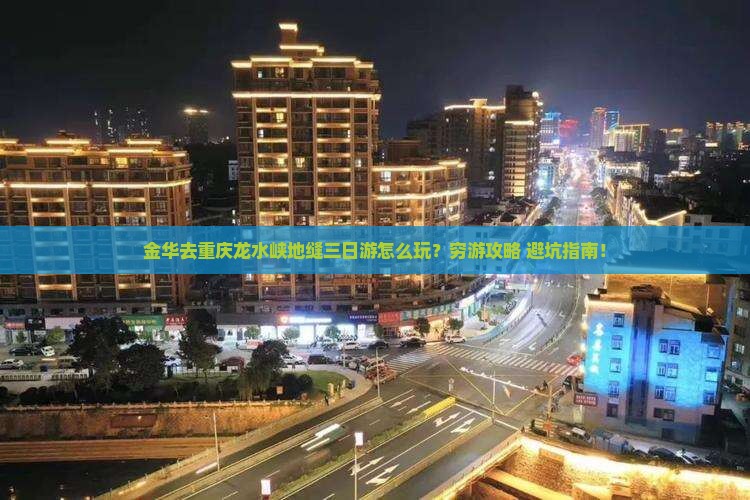 金华去重庆龙水峡地缝三日游