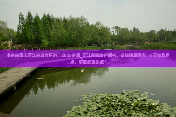 海东去重庆两江夜游六日游