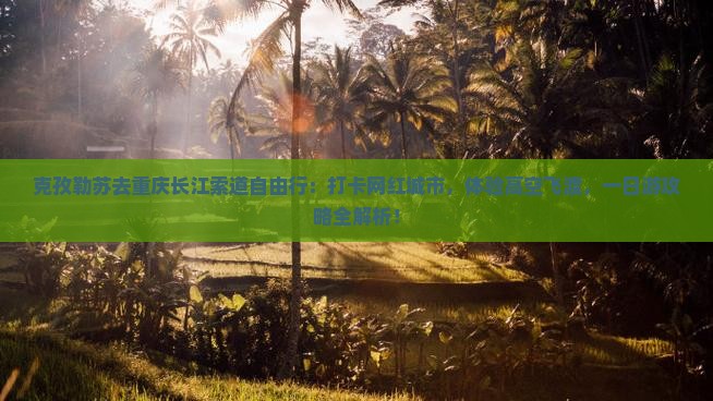 克孜勒苏去重庆长江索道自由行