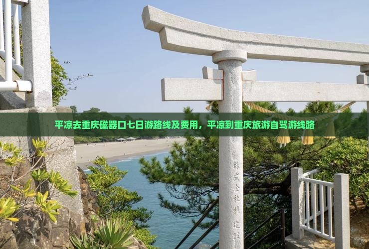 平凉去重庆磁器口七日游