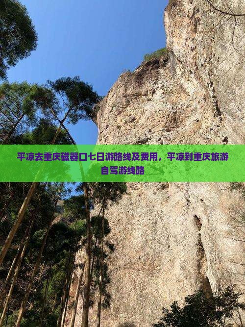 平凉去重庆磁器口七日游