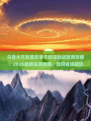 乌鲁木齐去重庆李子坝轻轨站景点