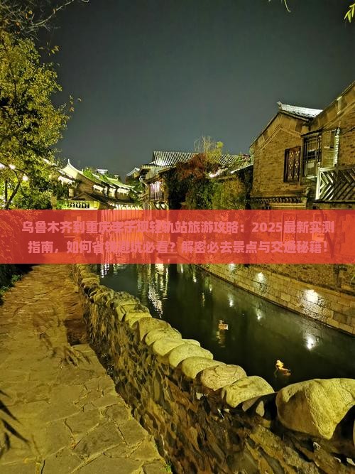 乌鲁木齐去重庆李子坝轻轨站景点