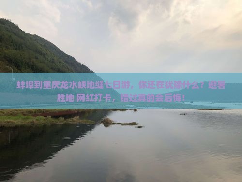 蚌埠到重庆龙水峡地缝七日游