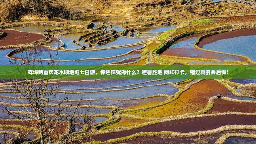 蚌埠到重庆龙水峡地缝七日游