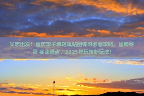 吴忠到重庆李子坝轻轨站团体旅游
