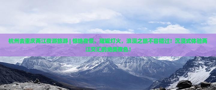 杭州去重庆两江夜游旅游