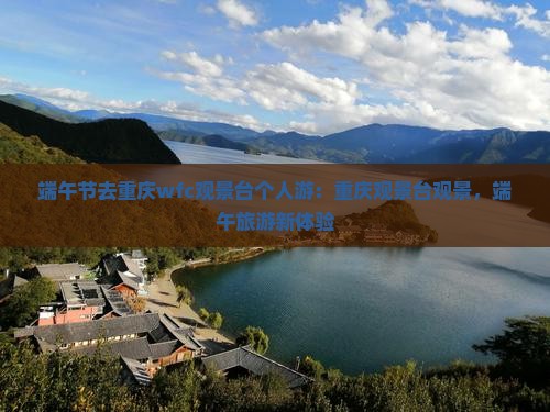 端午节去重庆wfc观景台个人游