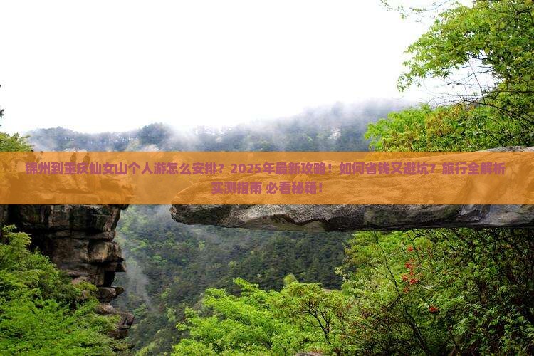 锦州到重庆仙女山个人游