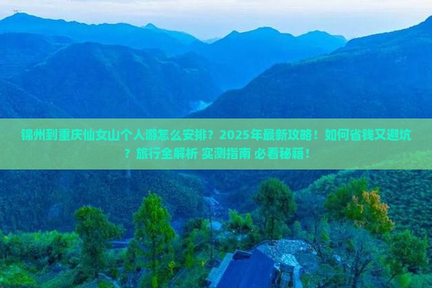 锦州到重庆仙女山个人游