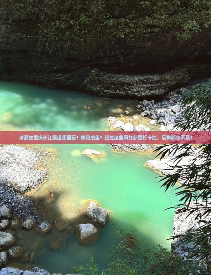 济源去重庆长江索道哪里玩