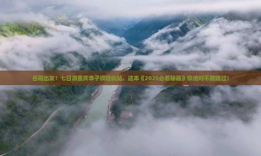 岳阳去重庆李子坝轻轨站七日游