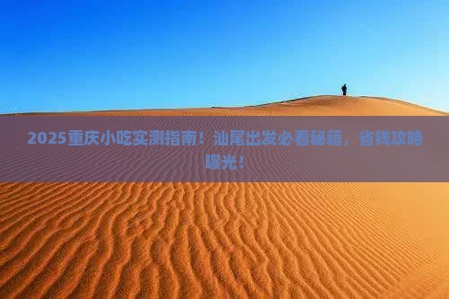 汕尾去重庆旅游小吃