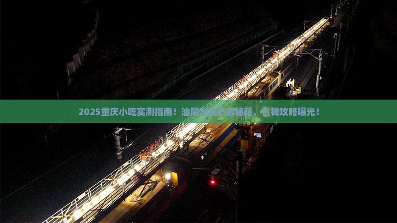 汕尾去重庆旅游小吃