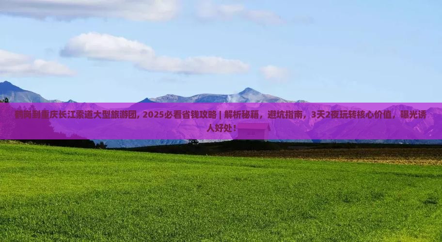 鹤岗到重庆长江索道大型旅游团