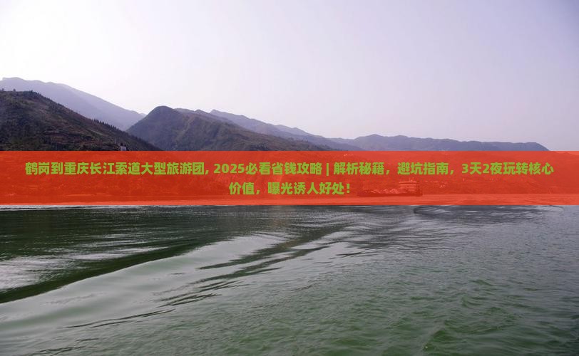 鹤岗到重庆长江索道大型旅游团