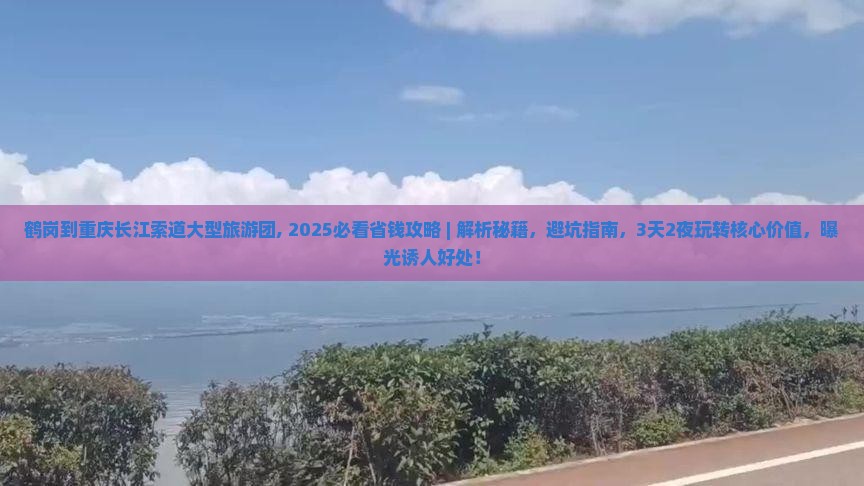 鹤岗到重庆长江索道大型旅游团