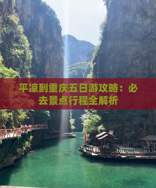 平凉去重庆五日游