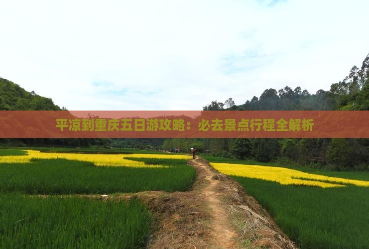 平凉去重庆五日游