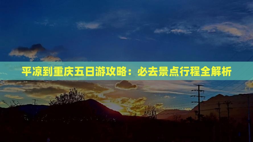 平凉去重庆五日游
