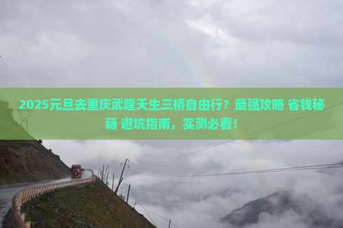 元旦到重庆武隆天生三桥自由行