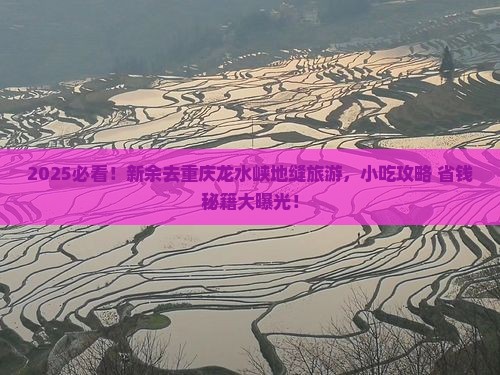 新余去重庆龙水峡地缝旅游小吃
