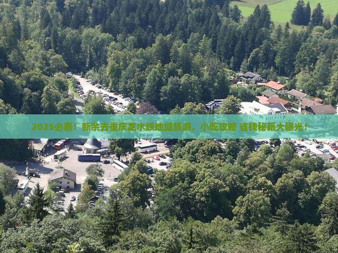 新余去重庆龙水峡地缝旅游小吃