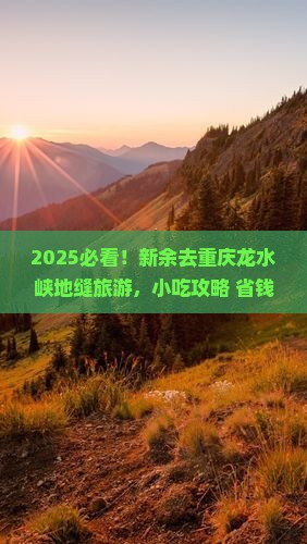新余去重庆龙水峡地缝旅游小吃