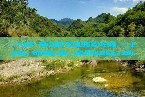 海东到重庆乌江画廊旅游小吃