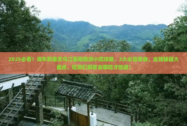 海东到重庆乌江画廊旅游小吃