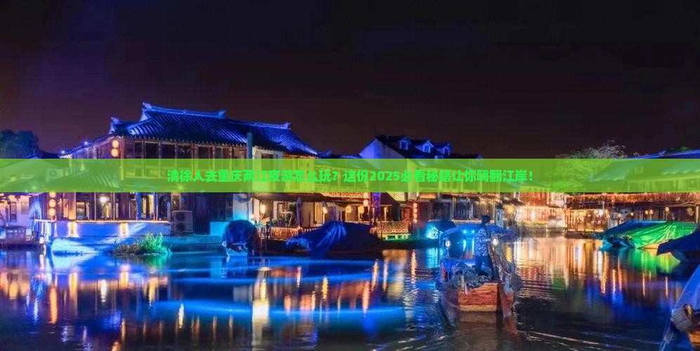 清徐去重庆两江夜游攻略