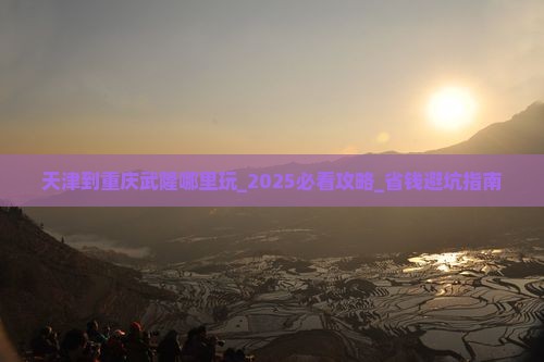 天津到重庆武隆哪里玩