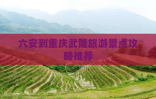 六安去重庆武隆哪里玩