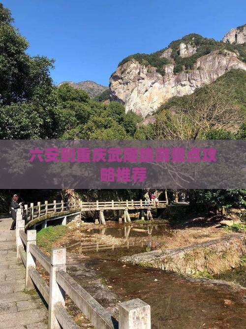 六安去重庆武隆哪里玩